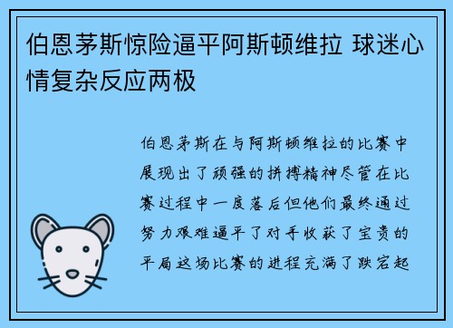 伯恩茅斯惊险逼平阿斯顿维拉 球迷心情复杂反应两极