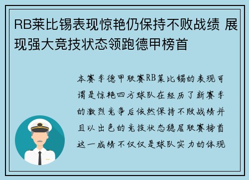 RB莱比锡表现惊艳仍保持不败战绩 展现强大竞技状态领跑德甲榜首