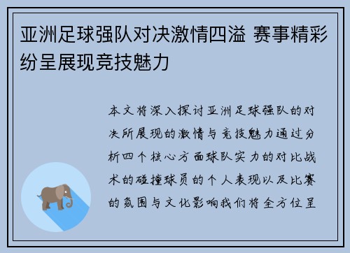 亚洲足球强队对决激情四溢 赛事精彩纷呈展现竞技魅力