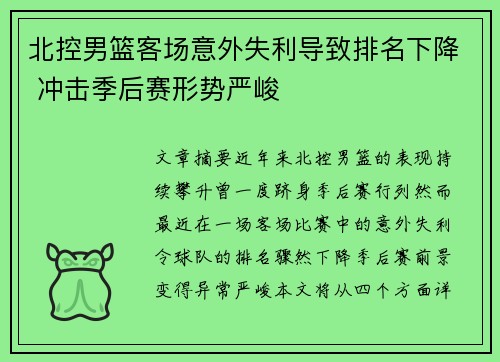 北控男篮客场意外失利导致排名下降 冲击季后赛形势严峻