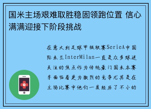 国米主场艰难取胜稳固领跑位置 信心满满迎接下阶段挑战