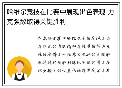 哈维尔竞技在比赛中展现出色表现 力克强敌取得关键胜利