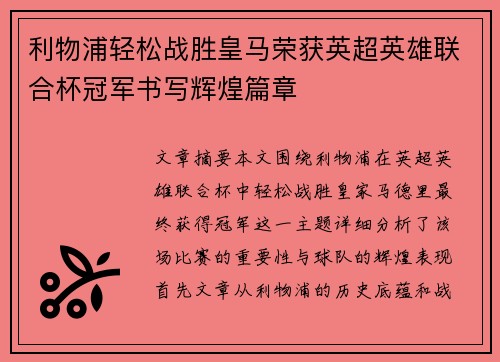 利物浦轻松战胜皇马荣获英超英雄联合杯冠军书写辉煌篇章