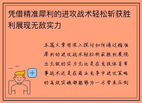 凭借精准犀利的进攻战术轻松斩获胜利展现无敌实力