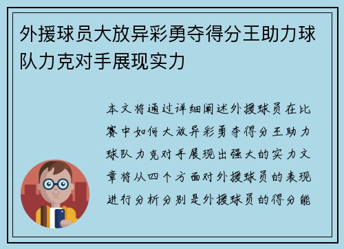 外援球员大放异彩勇夺得分王助力球队力克对手展现实力