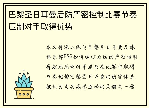 巴黎圣日耳曼后防严密控制比赛节奏压制对手取得优势