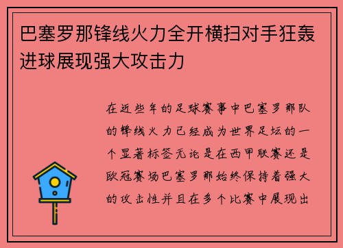 巴塞罗那锋线火力全开横扫对手狂轰进球展现强大攻击力