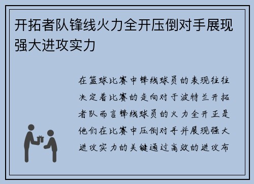 开拓者队锋线火力全开压倒对手展现强大进攻实力