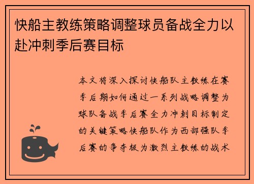 快船主教练策略调整球员备战全力以赴冲刺季后赛目标