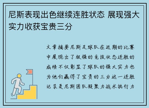 尼斯表现出色继续连胜状态 展现强大实力收获宝贵三分