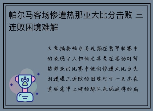 帕尔马客场惨遭热那亚大比分击败 三连败困境难解