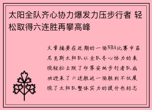 太阳全队齐心协力爆发力压步行者 轻松取得六连胜再攀高峰