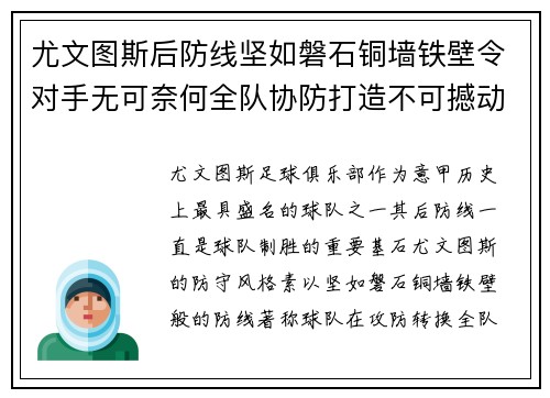 尤文图斯后防线坚如磐石铜墙铁壁令对手无可奈何全队协防打造不可撼动防线