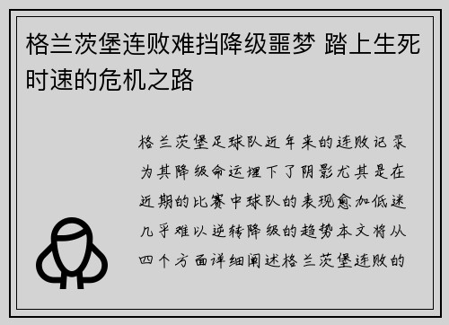 格兰茨堡连败难挡降级噩梦 踏上生死时速的危机之路