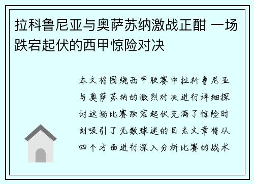 拉科鲁尼亚与奥萨苏纳激战正酣 一场跌宕起伏的西甲惊险对决