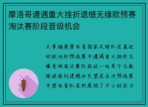 摩洛哥遭遇重大挫折遗憾无缘欧预赛淘汰赛阶段晋级机会