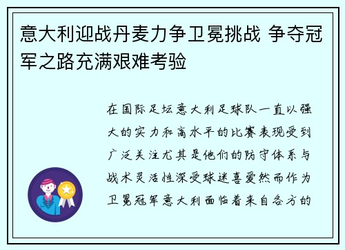 意大利迎战丹麦力争卫冕挑战 争夺冠军之路充满艰难考验