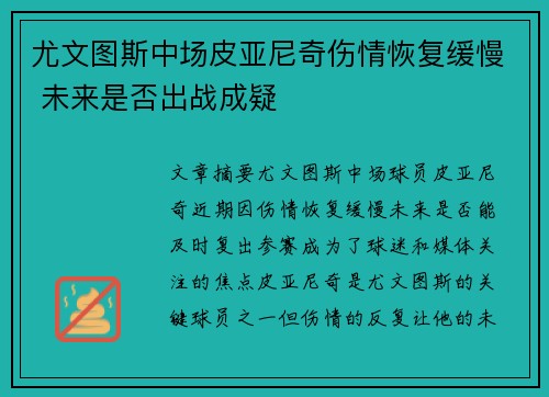 尤文图斯中场皮亚尼奇伤情恢复缓慢 未来是否出战成疑