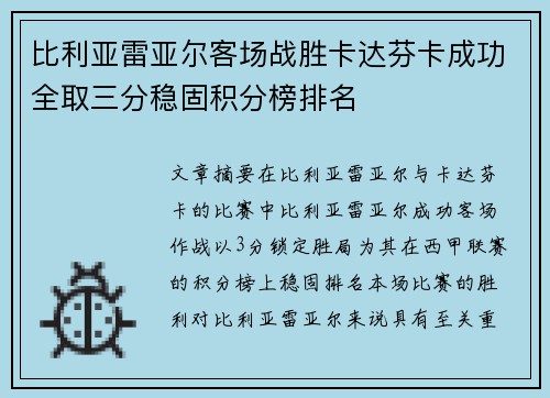 比利亚雷亚尔客场战胜卡达芬卡成功全取三分稳固积分榜排名