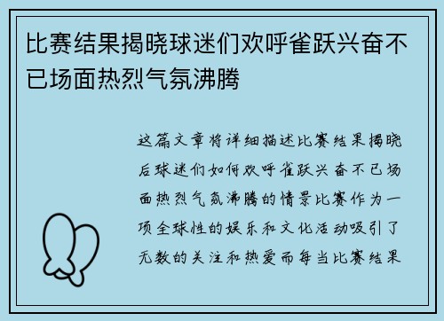 比赛结果揭晓球迷们欢呼雀跃兴奋不已场面热烈气氛沸腾