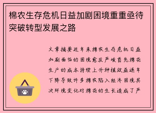 棉农生存危机日益加剧困境重重亟待突破转型发展之路