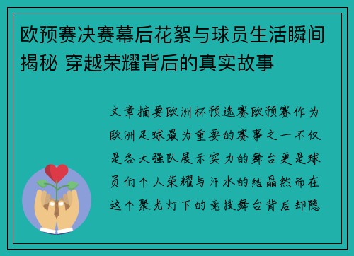 欧预赛决赛幕后花絮与球员生活瞬间揭秘 穿越荣耀背后的真实故事