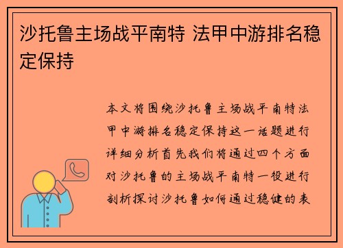 沙托鲁主场战平南特 法甲中游排名稳定保持