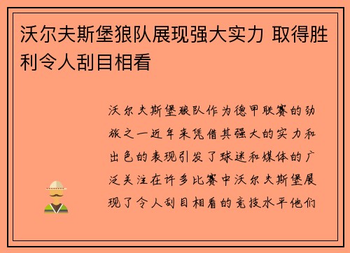 沃尔夫斯堡狼队展现强大实力 取得胜利令人刮目相看