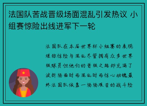 法国队苦战晋级场面混乱引发热议 小组赛惊险出线进军下一轮