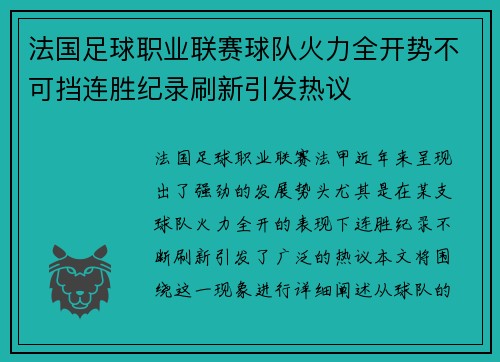 法国足球职业联赛球队火力全开势不可挡连胜纪录刷新引发热议