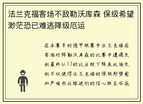 法兰克福客场不敌勒沃库森 保级希望渺茫恐已难逃降级厄运