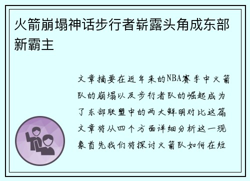 火箭崩塌神话步行者崭露头角成东部新霸主