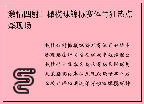 激情四射！橄榄球锦标赛体育狂热点燃现场