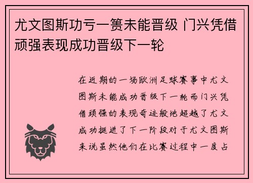 尤文图斯功亏一篑未能晋级 门兴凭借顽强表现成功晋级下一轮