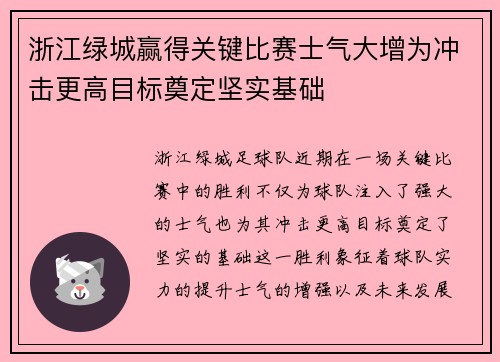 浙江绿城赢得关键比赛士气大增为冲击更高目标奠定坚实基础