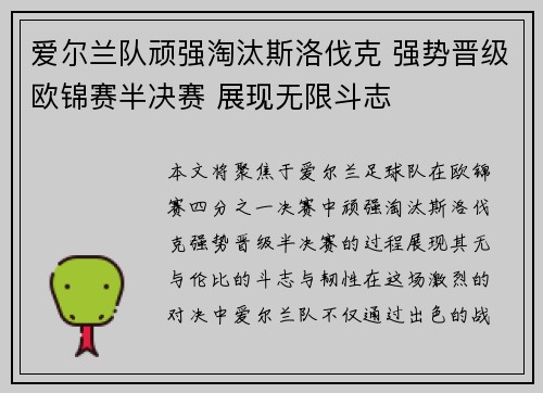 爱尔兰队顽强淘汰斯洛伐克 强势晋级欧锦赛半决赛 展现无限斗志