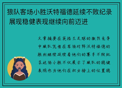 狼队客场小胜沃特福德延续不败纪录 展现稳健表现继续向前迈进