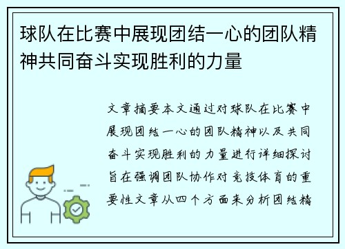 球队在比赛中展现团结一心的团队精神共同奋斗实现胜利的力量