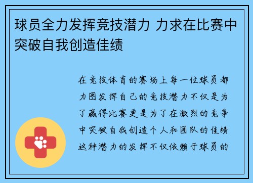 球员全力发挥竞技潜力 力求在比赛中突破自我创造佳绩