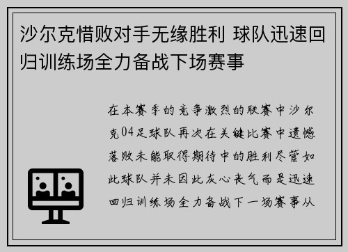 沙尔克惜败对手无缘胜利 球队迅速回归训练场全力备战下场赛事