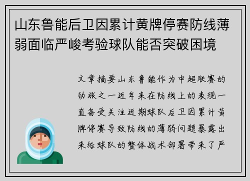 山东鲁能后卫因累计黄牌停赛防线薄弱面临严峻考验球队能否突破困境