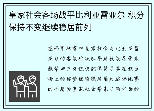 皇家社会客场战平比利亚雷亚尔 积分保持不变继续稳居前列