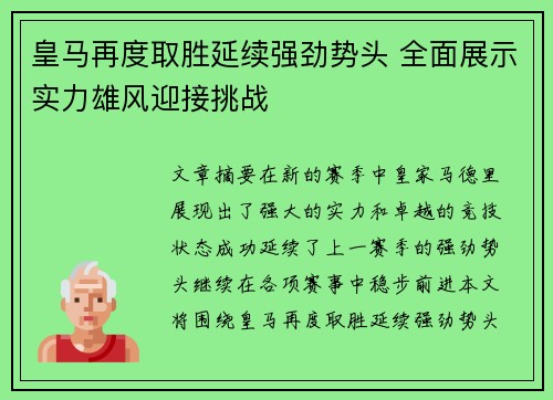 皇马再度取胜延续强劲势头 全面展示实力雄风迎接挑战