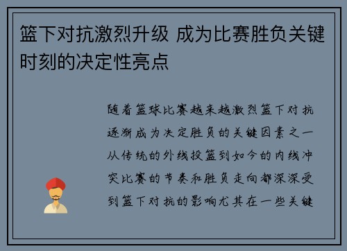 篮下对抗激烈升级 成为比赛胜负关键时刻的决定性亮点