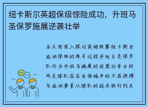 纽卡斯尔英超保级惊险成功，升班马圣保罗施展逆袭壮举