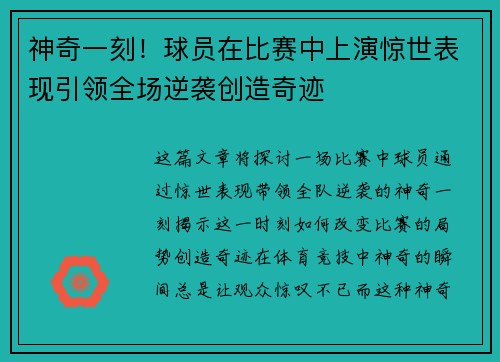 神奇一刻！球员在比赛中上演惊世表现引领全场逆袭创造奇迹