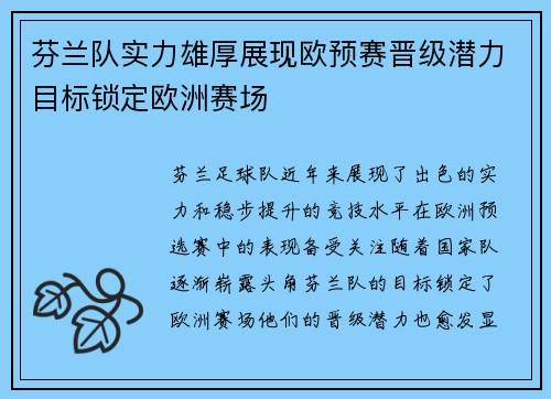 芬兰队实力雄厚展现欧预赛晋级潜力目标锁定欧洲赛场