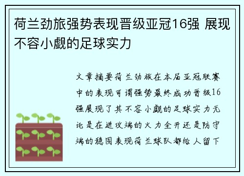 荷兰劲旅强势表现晋级亚冠16强 展现不容小觑的足球实力