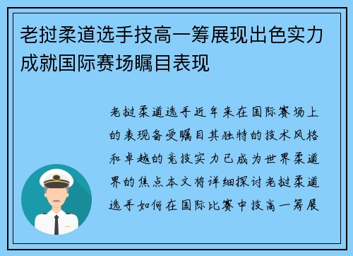 老挝柔道选手技高一筹展现出色实力成就国际赛场瞩目表现