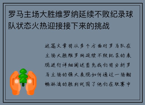 罗马主场大胜维罗纳延续不败纪录球队状态火热迎接接下来的挑战